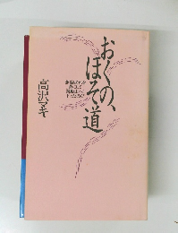 おくの、ほそ道
