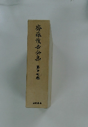 齋藤茂吉全集　第17巻