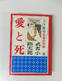 ジュニア版日本の文学25　愛と死
