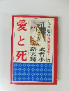 ジュニア版日本の文学25　愛と死