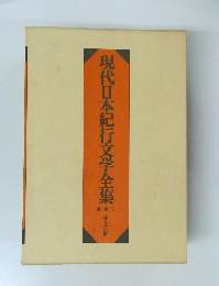 現代日本紀行文学全集!　１