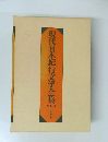 現代日本紀行文学全集　別巻　２