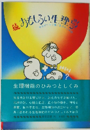 おもしろい生理学　続