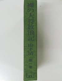 裸の大将放浪記　1
