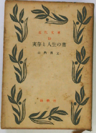 実存と人生の書