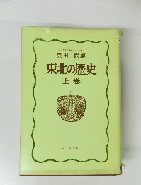 東北の歴史　上