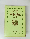 東北の歴史　上