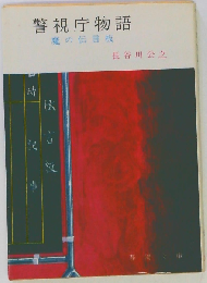 警視庁物語 魔の伝言板