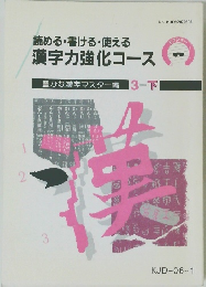読める・書ける・使える漢字力強化コース　3下