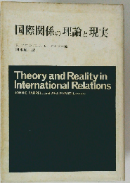 国際関係の理論と現実