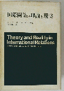 国際関係の理論と現実