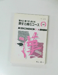 読める・書ける・使える 漢字力強化コース　3-上