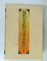 現代日本紀行文学全集　下