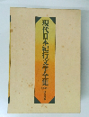 現代日本紀行文学全集　下