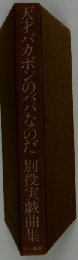 天才バカボンのパパなのだ 別役実戯曲集