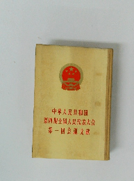 中華人民共和国 第四期全国人民代表大会 第一回会議文献