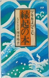 ツキをよびこむ 縁起の本