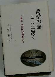 蘭学の泉ここに湧く