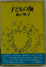 子どもの海