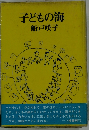 子どもの海