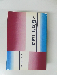人間百歳への招待