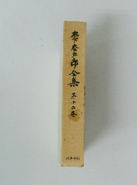 木下慶太郎全集　16