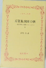常陸万葉風土記「上」ー万葉集常陸防人歌の郷土史的研究一