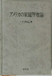 アメリカの家庭管理論