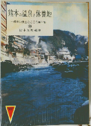 熊本の温泉と休養地　29