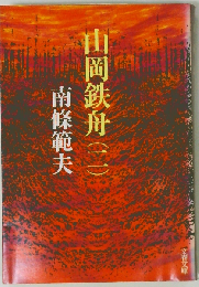 山岡鉄舟 （ニ）