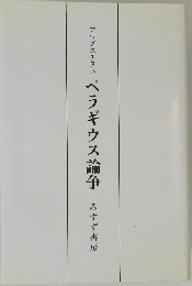 アウグスチヌス ペラギウス論争