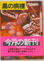 黒の病棟 （双葉文庫）