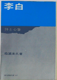 李白　詩と心象