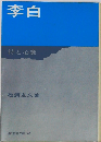 李白　詩と心象