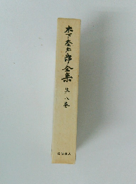 木下杢太郎全集 8