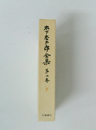木下春太郎全集　2