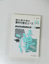 読める・書ける・使える 漢字力強化コース　2-下