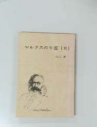 マルクスの生涯[II]