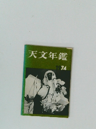 天文年鑑 1974年