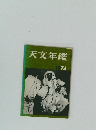 天文年鑑 1974年