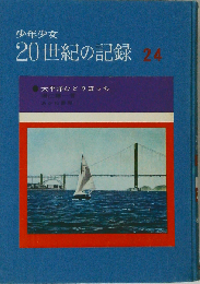 太平洋ひとりぼっち （少年少女20世紀の記録）
