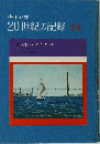 太平洋ひとりぼっち （少年少女20世紀の記録）