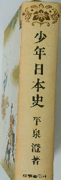 少年日本史