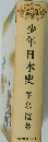 少年日本史