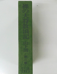 裸の大将放浪記　山下溝　2