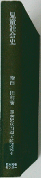 日本児童問題文献選集 4 児童社会史