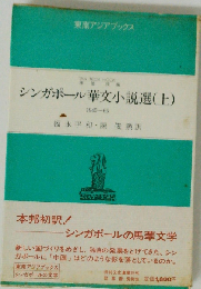 シンガポール華文小説選「上」1945-65