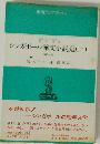 シンガポール華文小説選「上」1945-65