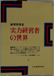 実力経営者の世界