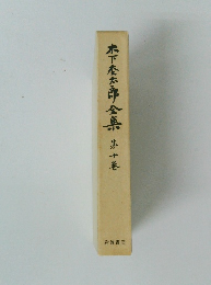 木下屋太郎全集　10